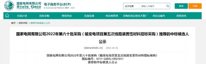 ?？死怪袠?biāo)國家電網(wǎng)有限公司2022年第六十批采購 （輸變電項(xiàng)目第五次線路裝置性材料招標(biāo)采購）項(xiàng)目