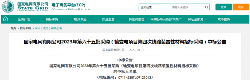 ?？死怪袠?biāo)國家電網(wǎng)有限公司2023年第六十五批采購（輸變電項(xiàng)目第四次線路裝置性材料招標(biāo)采購）項(xiàng)目