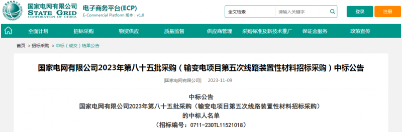 ?？死怪袠?biāo)國(guó)家電網(wǎng)有限公司2023年第八十五批采購(gòu)（輸變電項(xiàng)目第五次線(xiàn)路裝置性材料招標(biāo)采購(gòu)）項(xiàng)目
