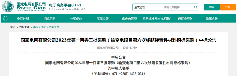 ?？死怪袠?biāo)國(guó)家電網(wǎng)有限公司2023年第一百零三批采購(gòu)（輸變電項(xiàng)目第六次線(xiàn)路裝置性材料招標(biāo)采購(gòu)）項(xiàng)目