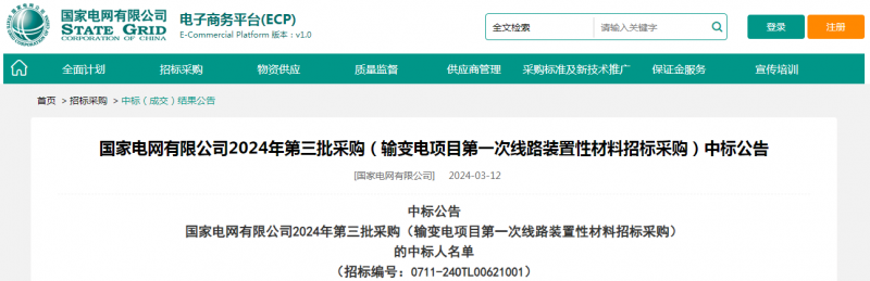 ?？死怪袠?biāo)國(guó)家電網(wǎng)有限公司2024年第三批采購(gòu)（輸變電項(xiàng)目第一次線(xiàn)路裝置性材料招標(biāo)采購(gòu)）項(xiàng)目