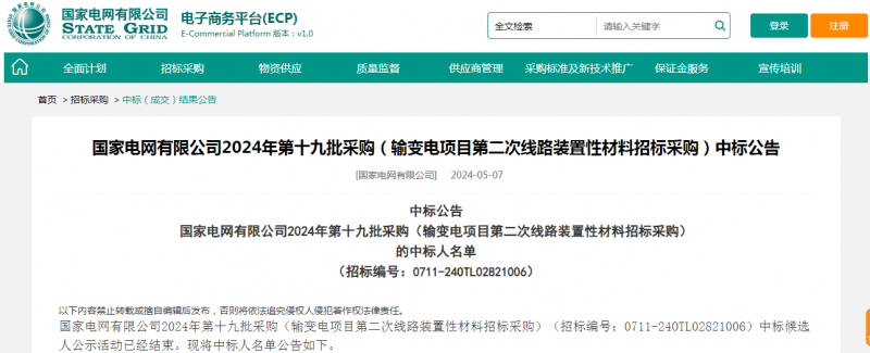 海克拉斯中標(biāo)國(guó)家電網(wǎng)有限公司2024年第十九批采購(gòu)（輸變電項(xiàng)目第二次線(xiàn)路裝置性材料招標(biāo)采購(gòu)）項(xiàng)目